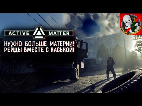Видео: Нужно БОЛЬШЕ материи в Active Matter! Рейды вместе с Каськой!