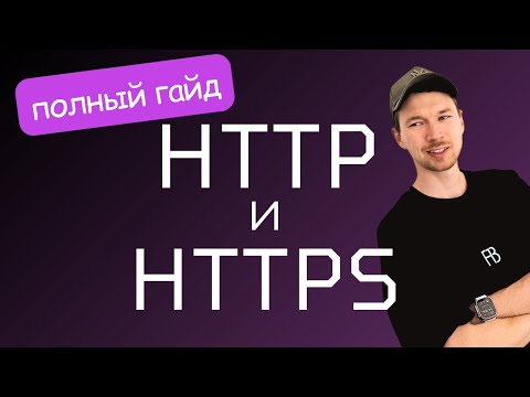 Видео: Протокол HTTP и HTTPs.  Веб разработка с нуля