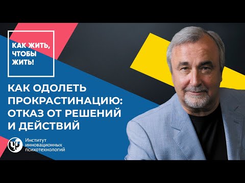 Видео: Как одолеть прокрастинацию: отказ от решений и действий. Ковалев С.В.