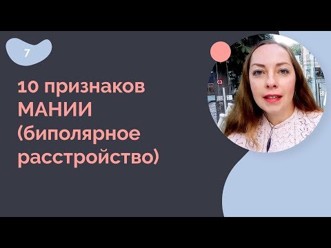 Видео: 10 признаков мании (биполярное расстройство)