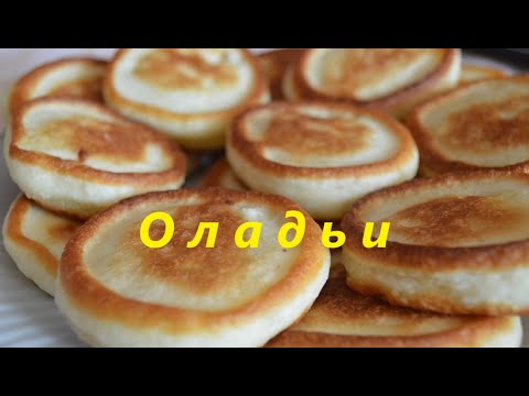 Видео: Воздушные Оладьи на Кефире. Секрет Пышных Оладушек! Pancakes/Fritters Recipe