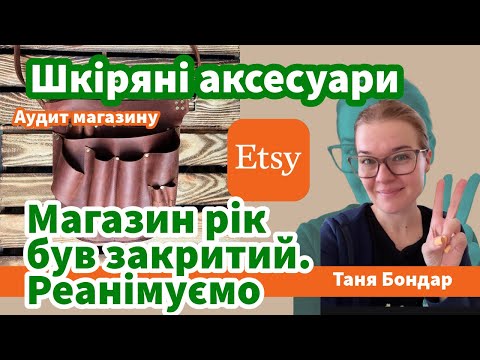 Видео: (70) Шкіряні аксесуари на Etsy: реклама, конверсія, Seo, органіка, статистика, лістинги, просування