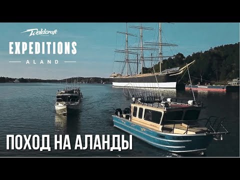 Видео: Рыбалка на Аландах | Поход из Санкт-Петербурга на рыболовных катерах | Катер из США