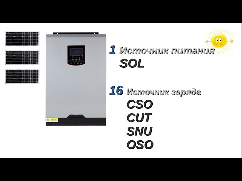 Видео: режимы SOL + зарядки, гибридный инвертор, настройки