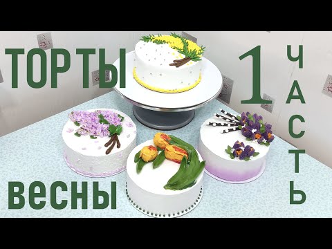 Видео: Весенние тортики. Часть 1(крем БЗК).