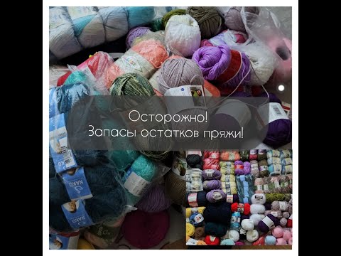 Видео: Как я перебирала остатки пряжи