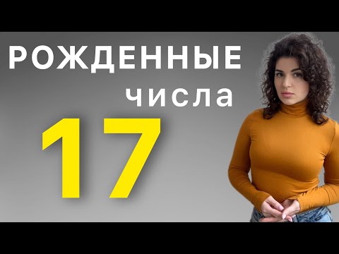 Видео: Рожденные 17 числа