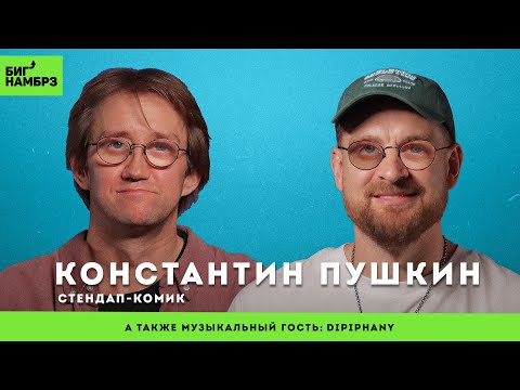 Видео: Проклятие старика | СТЕНДАП-КОМИК КОНСТАНТИН ПУШКИН | музыкальный гость: Dipiphany