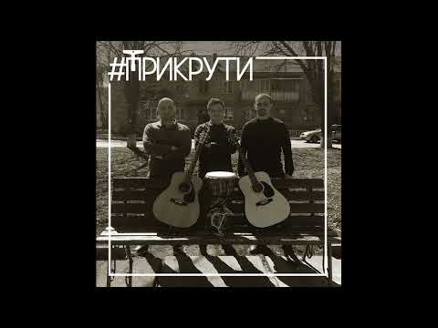 Видео: Прикрути -  Пронзіння