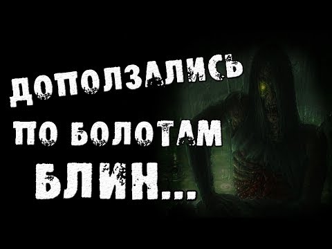 Видео: СТРАШНЫЕ ИСТОРИИ - ДОПОЛЗАЛИСЬ ПО БОЛОТУ - СТРАШИЛКИ НА НОЧЬ
