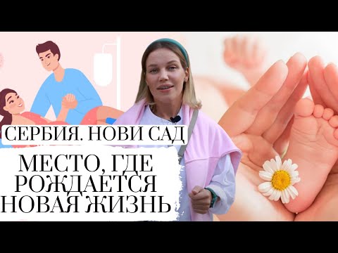 Видео: БЕРЕМЕННА В СЕРБИИ ЧАСТЬ 1 || РОДЫ В СЕРБИИ || ВЫБИРАЕМ РОДДОМ || PREGNANCY || SERBIA NOVI SAD