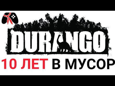 Видео: Хронология создания Durango wild lands от анонса до внезапного закрытия