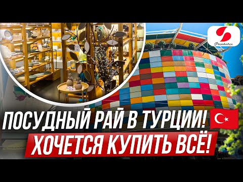 Видео: САМЫЙ КРАСИВЫЙ МАГАЗИН ПОСУДЫ PASABAHCHE