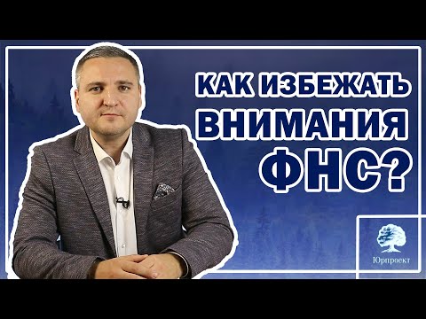 Видео: Налоговая проверка | как избежать проверок ФНС