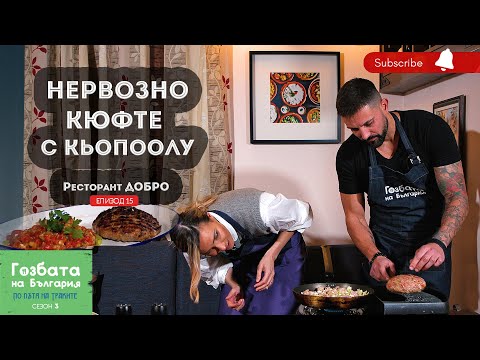Видео: НЕРВОЗНО КЮФТЕ С КЬОПООЛУ в ресторант ДОБРО [] Гозбата на България [] Кулинарни Пътешествия
