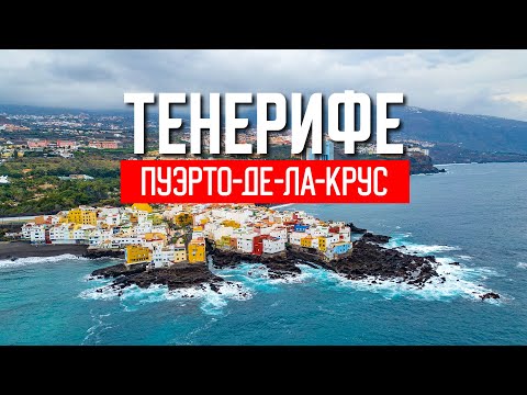 Видео: Тенерифе. Пуэрто-де-ла-Крус. Обзор курорта на севере острова. Канарские острова