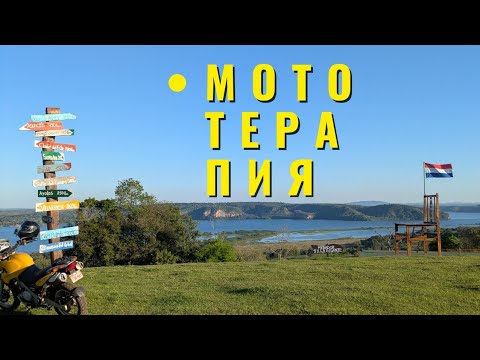 Видео: Мотопокатуха, весенняя терапия🏍️🏞️Парагвай🇵🇾#Paraguay #Motovlog #bikerlife #bmwf650gs #mototerapia