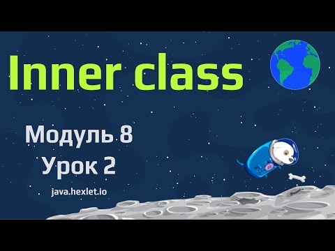 Видео: Модуль 8. Урок 2. Inner (non-static) классы в Java.