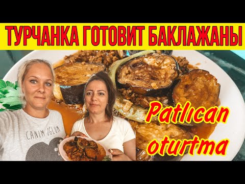 Видео: ТУРЧАНКА ГОТОВИТ БАКЛАЖАНЫ. БАКЛАЖАНЫ ПО-ТУРЕЦКИ PATLICAN OTURTMA РЕЦЕПТ БАКЛАЖАН ОТ ЗОЛОВКИ