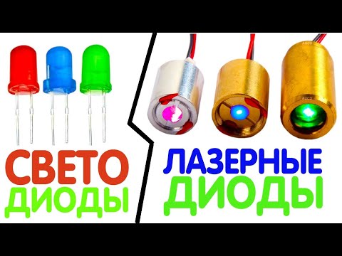 Видео: Чем отличаются ЛАЗЕРНЫЕ ДИОДЫ и СВЕТОДИОДЫ | Как работают ЛАЗЕРЫ