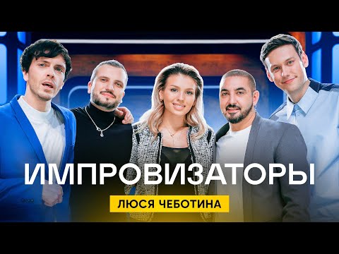 Видео: Импровизаторы | Выпуск 10 | Люся Чеботина