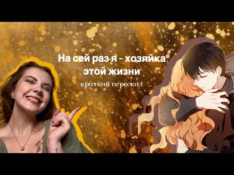 Видео: На сей раз я - хозяйка этой жизни / краткий пересказ манхвы