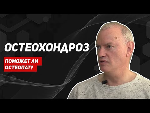 Видео: Остеохондроз/помощь остеопата/шейный остеохондроз
