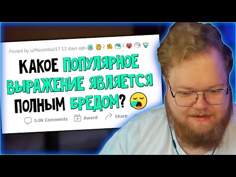 Видео: РЕАКЦИЯ T2x2: Советы, являющиеся ПОЛНЫМ БРЕДОМ