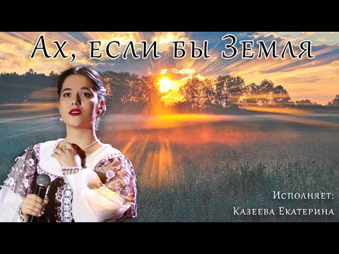 Видео: Казеева Екатерина - Ах, если бы Земля | «Оптинская весна 2024»