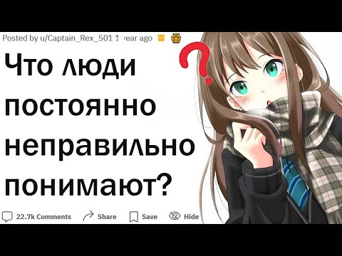 Видео: Что люди постоянно понимают неправильно?