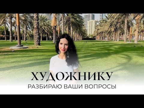Видео: Разбираю ваши вопросы: советы начинающим художникам. Часть 1