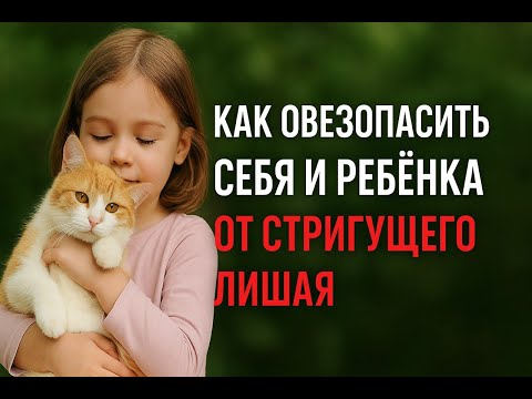 Видео: Как обезопасить себя и ребенка от стригущего лишая. | Диагностика, симптомы и профилактик лишая