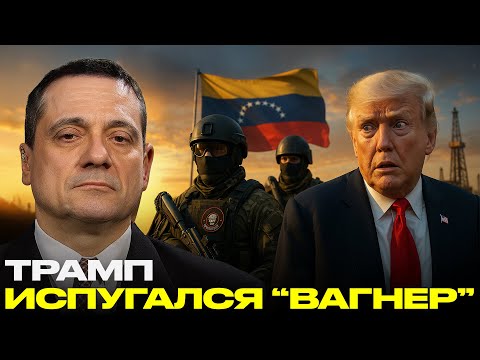 Видео: Вагнер в Венесуэле: русские наемники срывают планы Трампа по Венесуэле - Александр Меркурис