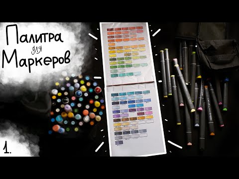 Видео: Как сделать палитру для маркеров | 1 | Фишки