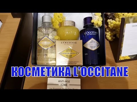 Видео: ФРАНЦИЯ VLOG: Я ПОСЛУШНАЯ ЖЕНА! КОСМЕТИКА L'OCCITANE | ВИТРИНЫ МОДА | ШОППИНГ