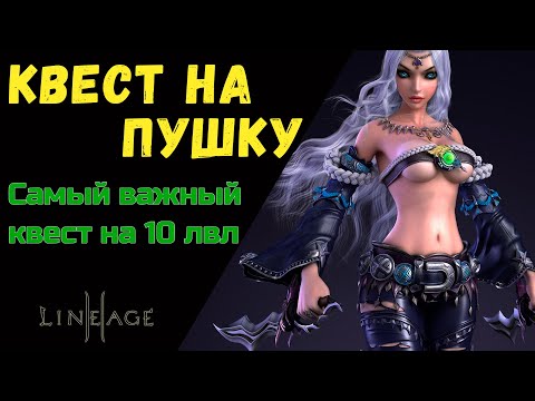 Видео: Квесты на пушку на 10 лвл.  Нюансы прохождения всеми расами. 7 квестов. Астериос х1 // Asterios x1