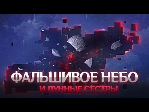 Видео: ФАЛЬШИВОЕ НЕБО ТЕЙВАТА И ЛУННЫЕ СЁСТРЫ. Genshin Impact Лор и Теории