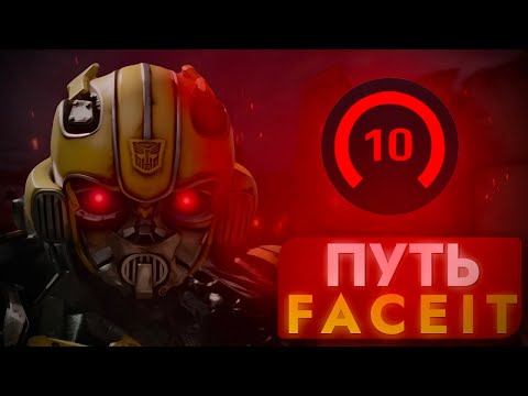 Видео: FACEIT CS GO 2 МОЙ ПУТЬ К 10 ЛВЛ! ЧАСТЬ 3!