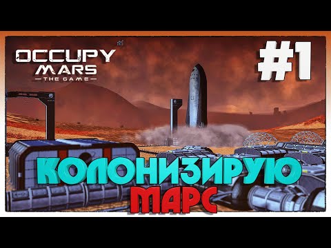 Видео: Occupy Mars The Game ► ПРИБЫТИЕ НА МАРС ► 1