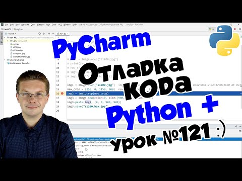 Видео: Уроки Python / Как отлаживать код в Пайтон / Программирование