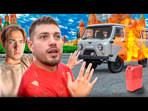 Видео: СОЖГЛИ БУХАНКУ ПЛОХОГО ПАРНЯ?😱|ИГРА НА ТРЕШ ЗАДАНИЯ