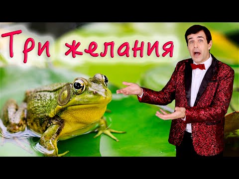 Видео: ♫ ♫ БОЖЕ! КАК ОН ПОЕТ! 🐸Три желания (лягушка) - поет Вячеслав Абросимов