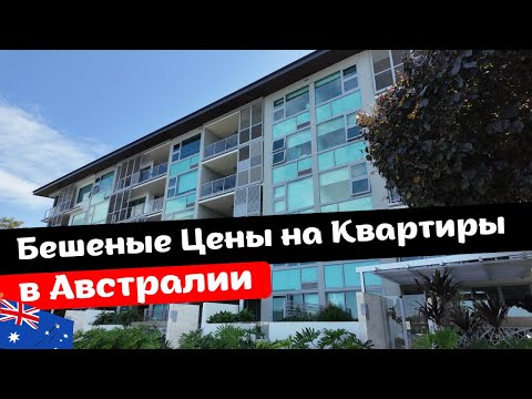 Видео: Бешеные Цены на Квартиры в АВСТРАЛИИ | Сколько Стоит Хорошая Квартира в Брисбене