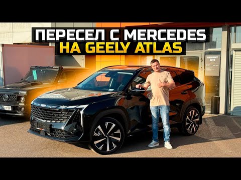 Видео: Пересел с Mercedes на GEELY ATLAS