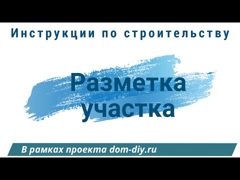 Видео: разметка земельного участка на компьютере