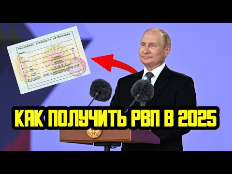 Видео: КАК МИГРАНТУ ПОЛУЧИТЬ РВП В 2025 ГОДУ? КАКИЕ НУЖНЫ ДОКУМЕНТЫ?