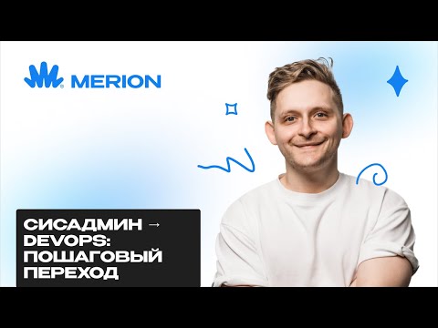 Видео: Как сисадмину или инженеру техподдержки перейти в DevOps: пошаговое руководство