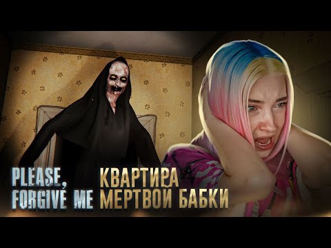 Видео: В ГОСТЯХ у МЕРТВОЙ ВЕДЬМЫ ► Please, Forgive Me