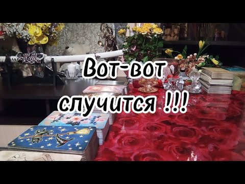Видео: Что вот-вот случится ⁉️ Что вот-вот произойдет ⁉️🔮🗝️🔥🔥🔥
