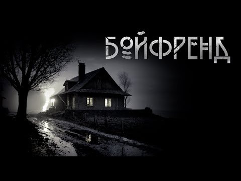 Видео: Бойфренд. Алекс Лоренц | Триллер. ИсторииТО